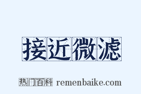 接近微滤是什么意思的图片